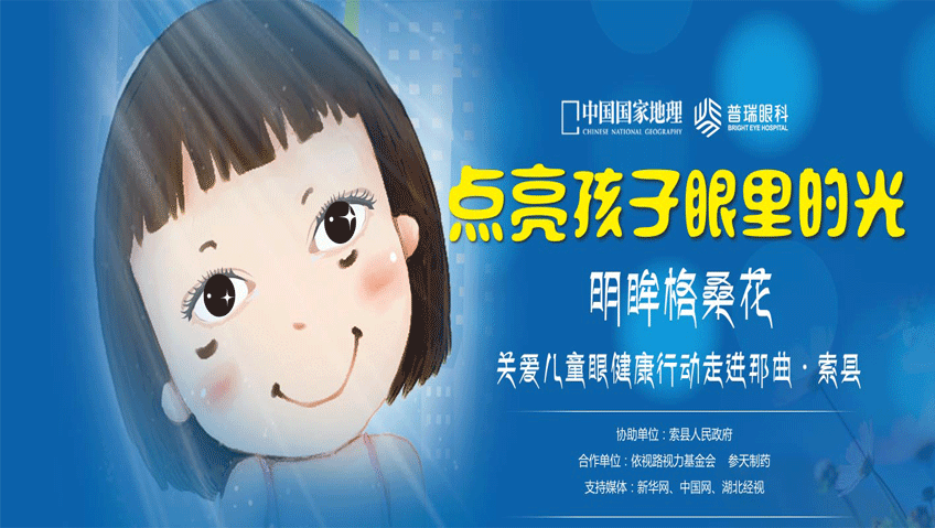 明眸格桑花公益活动