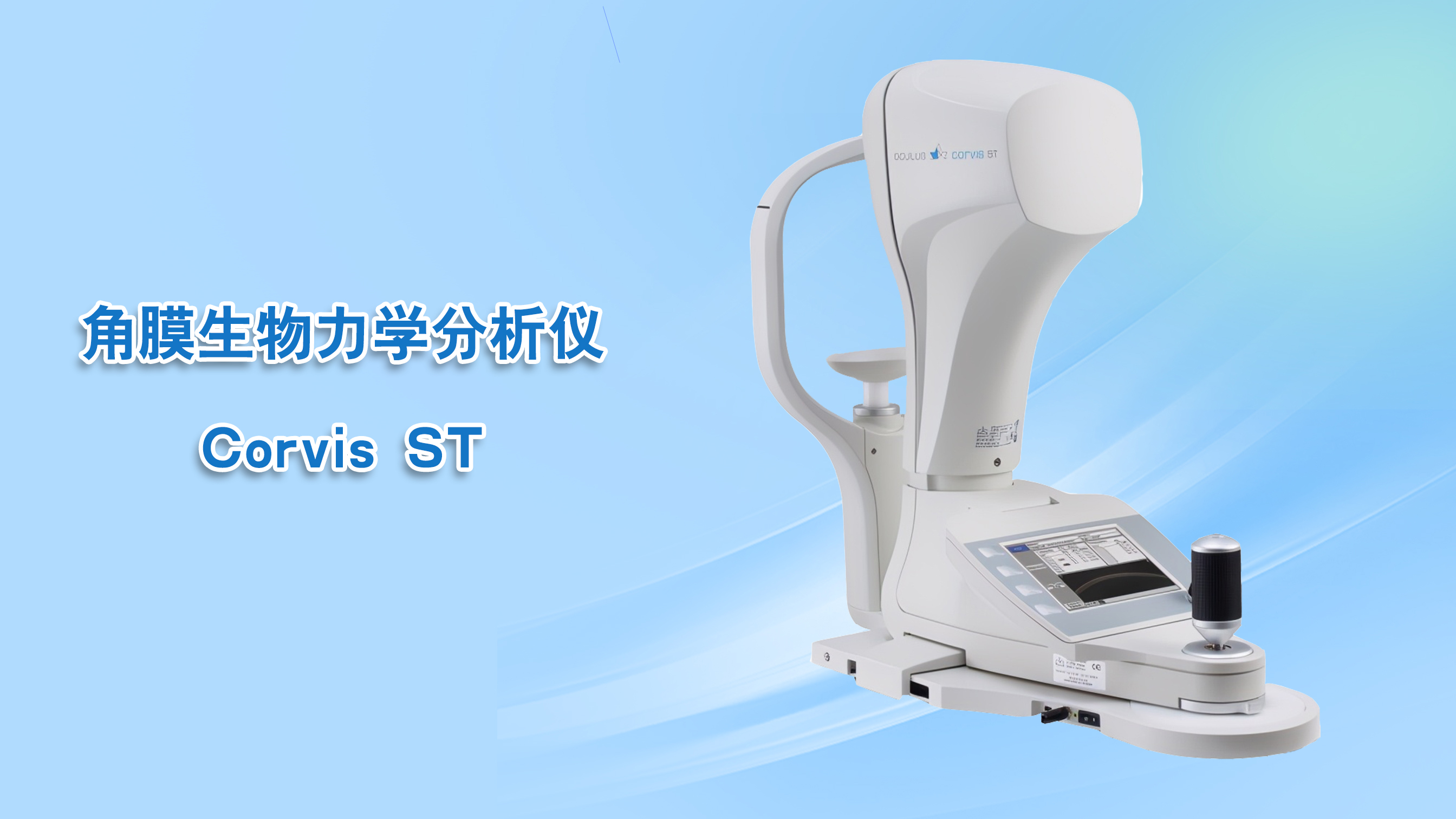 Corvis ST角膜生物力学分析仪